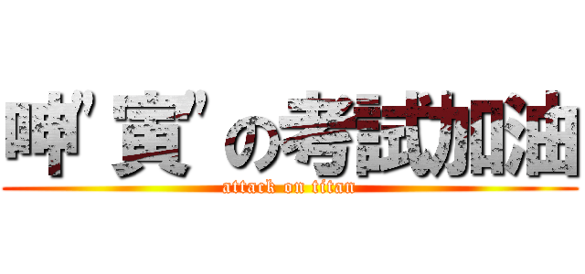 呻\"寅\"の考試加油 (attack on titan)