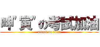 呻\"寅\"の考試加油 (attack on titan)