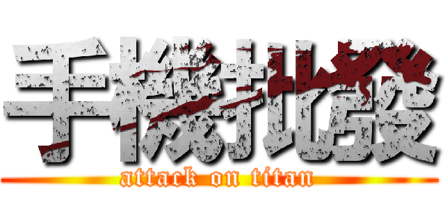 手機批發 (attack on titan)