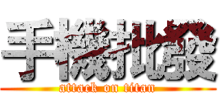 手機批發 (attack on titan)