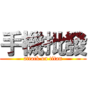 手機批發 (attack on titan)