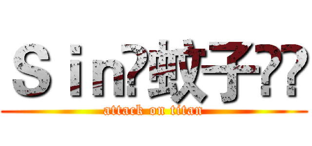 Ｓｉｎ✨蚊子✨✍ (attack on titan)