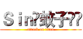 Ｓｉｎ✨蚊子✨✍ (attack on titan)