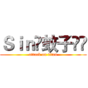 Ｓｉｎ✨蚊子✨✍ (attack on titan)