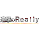 進撃のＲｅａｌｌｙ (attack on titan)