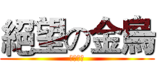 絕望の金烏 (絕體絕命)
