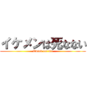 イケメンは死なない (Twink not die)