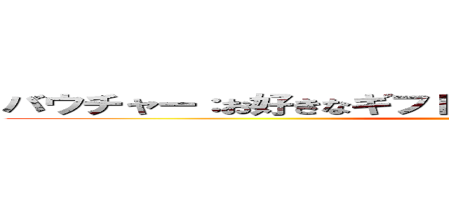 バウチャー：お好きなギフトやお食事にご利用いただけます。 ()