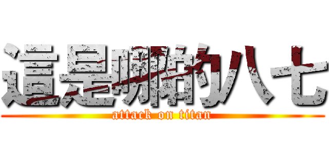 這是哪的八七 (attack on titan)