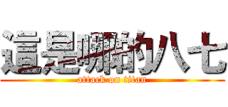 這是哪的八七 (attack on titan)