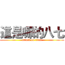 這是哪的八七 (attack on titan)