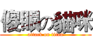 傻眼の貓咪 (attack on titan)