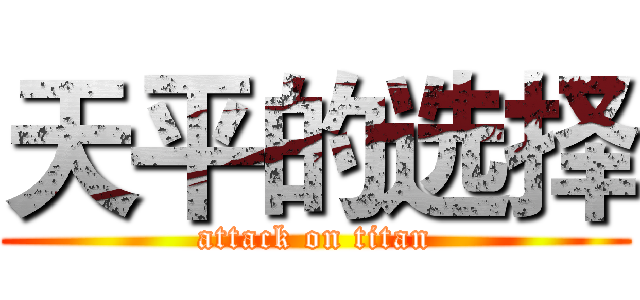 天平的选择 (attack on titan)
