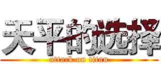 天平的选择 (attack on titan)