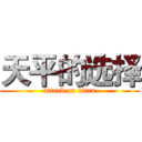 天平的选择 (attack on titan)