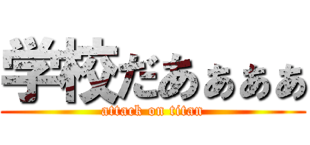 学校だあぁぁぁ (attack on titan)