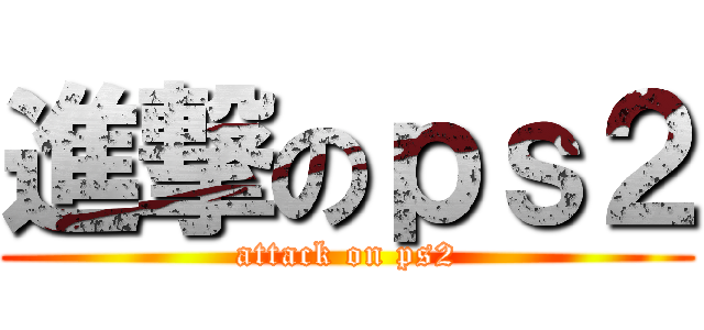 進撃のｐｓ２ (attack on ps2)