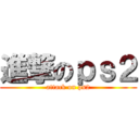 進撃のｐｓ２ (attack on ps2)