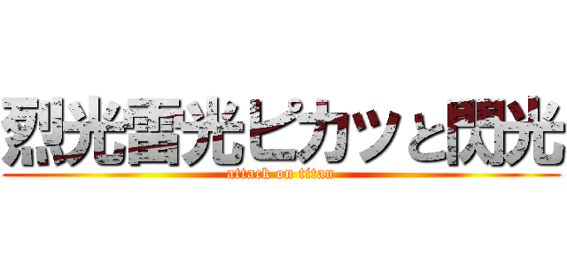 烈光雷光ピカッと閃光 (attack on titan)