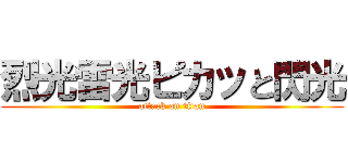 烈光雷光ピカッと閃光 (attack on titan)