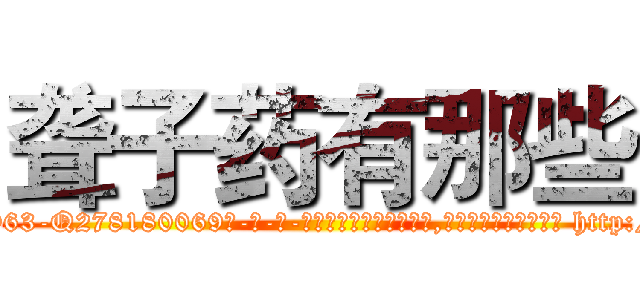 聋子药有那些 (聋子药有那些【电-186x2687x6963-Q278180069元-吉-药-业】我们做的是长期生意,靠的是老客户长期支持 http://sngk.net/Cw8bZw
)