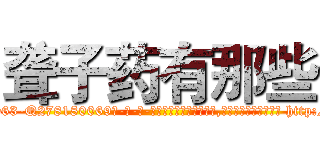 聋子药有那些 (聋子药有那些【电-186x2687x6963-Q278180069元-吉-药-业】我们做的是长期生意,靠的是老客户长期支持 http://sngk.net/Cw8bZw
)