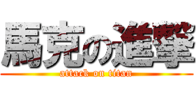 馬克の進撃 (attack on titan)