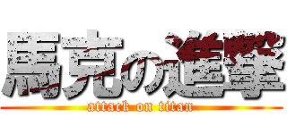 馬克の進撃 (attack on titan)