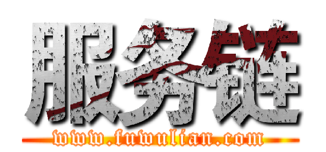 服务链 (www.fuwulian.com)