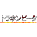 トラホンピータ (fake documentary Q)