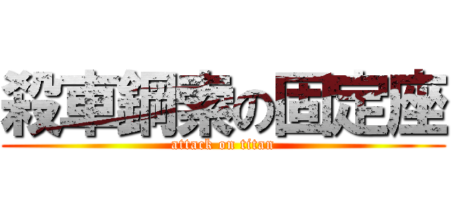殺車鋼索の固定座 (attack on titan)
