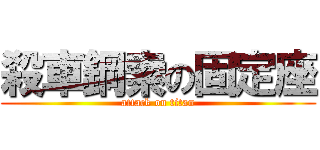 殺車鋼索の固定座 (attack on titan)