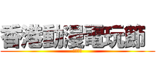 香港動漫電玩節  (第十五屆)