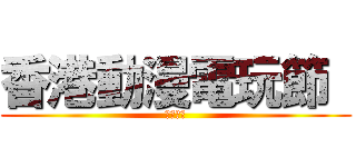 香港動漫電玩節  (第十五屆)