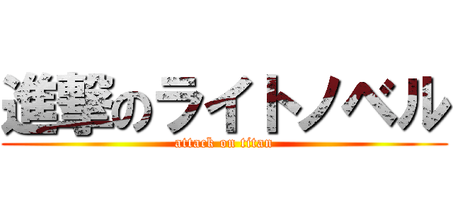 進撃のライトノベル (attack on titan)