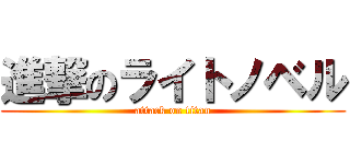 進撃のライトノベル (attack on titan)