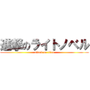 進撃のライトノベル (attack on titan)