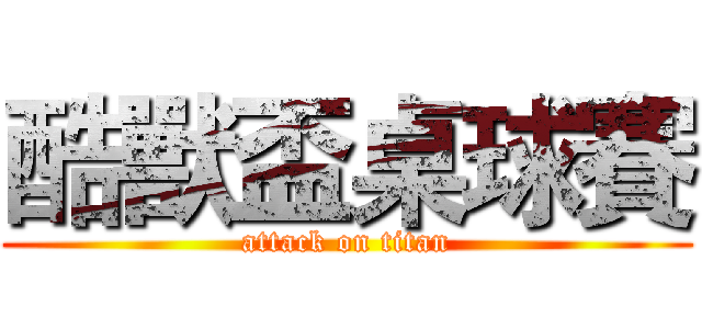 酷獸盃桌球賽 (attack on titan)