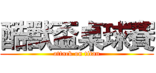 酷獸盃桌球賽 (attack on titan)