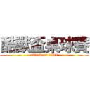 酷獸盃桌球賽 (attack on titan)