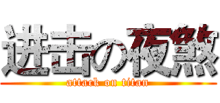 进击の夜煞 (attack on titan)