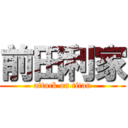 前田利家 (attack on titan)