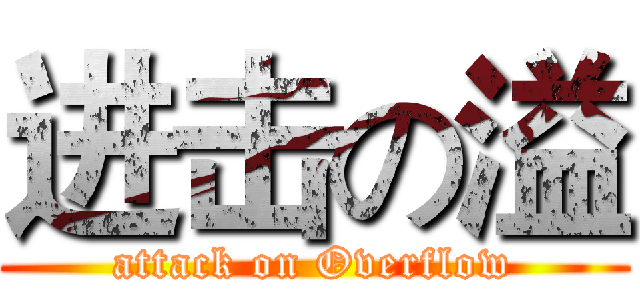 进击の溢 (attack on Overflow)