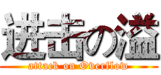 进击の溢 (attack on Overflow)