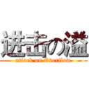进击の溢 (attack on Overflow)