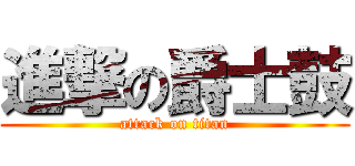 進撃の爵士鼓 (attack on titan)