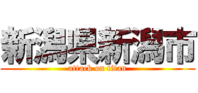 新潟県新潟市 (attack on titan)