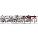 新潟県新潟市 (attack on titan)