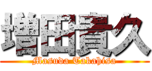 増田貴久 (Masuda Takahisa)