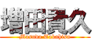 増田貴久 (Masuda Takahisa)